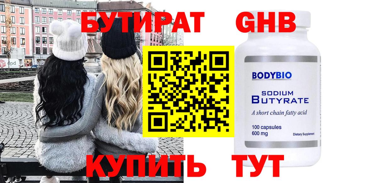 Бутират GHB  Вход с VPN  Шахты 